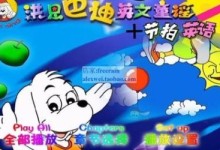 洪恩巴迪节拍英语6DVD全视频动画片下载,洪恩系列宝宝儿童英语动画片-颜夕夕萌物馆_儿童早教一站就够了