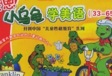 洪恩小乌龟学美语全集17张DVD动画教程下载,宝宝美语学习+剧本+中文旁白-颜夕夕萌物馆_儿童早教一站就够了