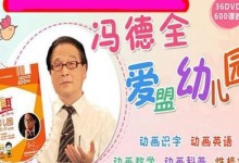 冯德全爱盟幼儿园全套动画视频教程600集下载,高清画质宝宝早教学习动画片-颜夕夕萌物馆_儿童早教一站就够了