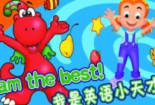 洪恩GOGO学英语全39集下载, 宝宝学英语动画片,儿童英语教材-颜夕夕萌物馆_儿童早教一站就够了