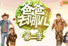爸爸去哪儿《爸爸2》第二季高清迅雷下载(6月20日第一期到7月25日第6期),宝宝儿童推荐综艺娱乐节目-颜夕夕萌物馆_儿童早教一站就够了