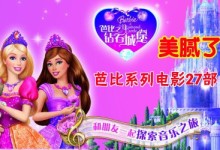 芭比公主系列电影大合集下载,从2001年至2014年共27部,女孩子最爱-颜夕夕萌物馆_儿童早教一站就够了