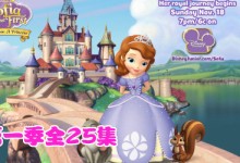 公主驾到!小公主苏菲亚第一季全集(25集) Sofia the First Season 1下载-颜夕夕萌物馆_儿童早教一站就够了