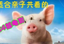 情感与乐趣同在!适合亲子共看的84部电影(著名童话作家葛欣推荐)-颜夕夕萌物馆_儿童早教一站就够了