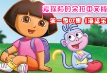 爱探险的朵拉中文版全集之第一季07集《海盗宝藏》精彩剧情与百度网盘下载-颜夕夕萌物馆_儿童早教一站就够了