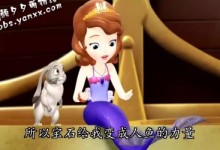 小公主苏菲亚 漂浮之城 国语版——苏菲亚与人鱼公主的故事,超美腻!-颜夕夕萌物馆_儿童早教一站就够了