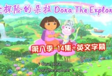 爱探险的朵拉 Dora The Explorer 英文版第八季14集带srt外挂英文字幕,高清720P-颜夕夕萌物馆_儿童早教一站就够了