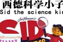 席德 Sid The Science Kid 西德科学小子英文版40集+中文版63集 百度网盘下载-颜夕夕萌物馆_儿童早教一站就够了