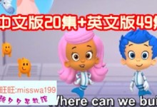 儿童英语动画片 Bubble Guppies 泡泡孔雀鱼英文版49集+中文版20集  百度网盘下载-颜夕夕萌物馆_儿童早教一站就够了