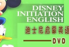 迪士尼启蒙英语 Disney Initiation English 11张DVD儿童英语动画教材，百度网盘下载-颜夕夕萌物馆_儿童早教一站就够了