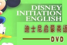 迪士尼启蒙英语 Disney Initiation English 11张DVD儿童英语动画教材,百度网盘下载-颜夕夕萌物馆_儿童早教一站就够了