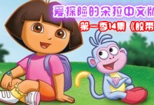 爱探险的朵拉中文版全集之第一季14集《胶带》内容介绍及百度网盘下载-颜夕夕萌物馆_儿童早教一站就够了