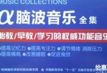 正版售价300多!神奇的阿尔法脑波音乐全集 百度网盘下载-颜夕夕萌物馆_儿童早教一站就够了