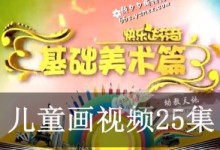 儿童学画画视频教程《快乐达芬奇》全25集 高清 百度网盘下载-颜夕夕萌物馆_儿童早教一站就够了