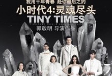 小时代4:灵魂尽头 超清1080P 百度网盘下载-颜夕夕萌物馆_儿童早教一站就够了