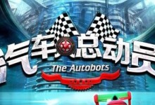 2015国产动画片 汽车人总动员 高清1080P 百度网盘下载-颜夕夕萌物馆_儿童早教一站就够了