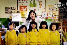 2015杨千嬅/古天乐情感之作-可爱的你( 五个小孩的校长)高清720P 国粤双语发音百度网盘下载-颜夕夕萌物馆_儿童早教一站就够了