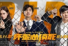 2015陈柏霖主演:坏蛋必须死 Bad.Guys.Always.Die 720P mp4下载-颜夕夕萌物馆_儿童早教一站就够了