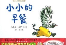 绘本推荐:《小小的早餐》作者米歇尔·盖伊-颜夕夕萌物馆_儿童早教一站就够了