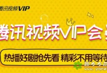 京东1元可买7天腾讯视频VIP 好莱坞会员-颜夕夕萌物馆_儿童早教一站就够了