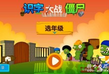 儿童识字app_阳阳识字大战僵尸_小学1-6年级识字安卓应用(趣味识字)-颜夕夕萌物馆_儿童早教一站就够了