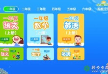 电视盒子应用（手机平板也可以安装）app：小学1-6年级课程（人教版）-颜夕夕萌物馆_儿童早教一站就够了