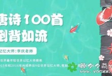 极速背唐诗(大人小孩都适用):『唐诗100首倒背如流』全21讲-颜夕夕萌物馆_儿童早教一站就够了
