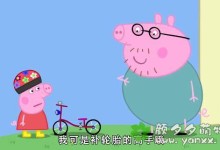 最新 小猪佩奇 第七季 国语版(1-13集)高清-颜夕夕萌物馆_儿童早教一站就够了