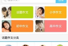 从小学到高中学生作文辅助工具:安卓乐乐作文V2.02,例文精选,话题作文,优美词句重点标注-颜夕夕萌物馆_儿童早教一站就够了