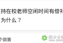 各乎热议文章:《你支持在校老师空闲时间有偿补课吗?为什么?》-颜夕夕萌物馆_儿童早教一站就够了