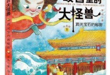 有趣的故事:故宫里的大怪兽 1-6部音频全-颜夕夕萌物馆_儿童早教一站就够了