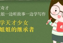 孩子写作文难怎么办?《听36计讲少儿作文》音频课-颜夕夕萌物馆_儿童早教一站就够了