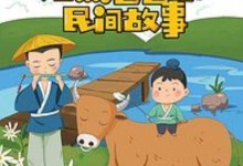 儿童有声故事:《浩然爸爸-民间故事全套》40个MP3音频-颜夕夕萌物馆_儿童早教一站就够了