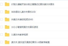 奥尔夫音乐教学最全资料汇集,包含20多个项目-颜夕夕萌物馆_儿童早教一站就够了