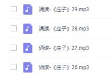 修身养性国学经典:《庄子》全32篇 诵读版mp3【青少年珍藏版】-颜夕夕萌物馆_儿童早教一站就够了