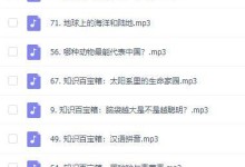 儿童科普有声广播剧:给孩子的万物启蒙课 《这是什么呀》76个MP3-颜夕夕萌物馆_儿童早教一站就够了