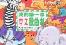 启蒙儿歌视频《我的第一本中文歌曲》&《我的第一本英文歌曲》各30个视频有字幕-颜夕夕萌物馆_儿童早教一站就够了