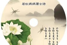 国学有声故事:《若虹妈妈讲古诗》60首MP3音频-颜夕夕萌物馆_儿童早教一站就够了