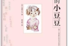 日本有史以来销量最大畅销童书《窗边的小豆豆》- 中文MP3音频+文档-颜夕夕萌物馆_儿童早教一站就够了