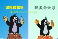 来自捷克的全球享有盛名的幼儿动画:《鼹鼠的故事》(无对白动画)全52集下载-颜夕夕萌物馆_儿童早教一站就够了