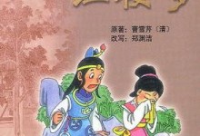 少儿有声故事：四大名著之《红楼梦》MP3音频（姚锡娟播讲）-颜夕夕萌物馆_儿童早教一站就够了