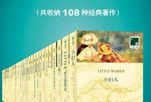 【中英双语】 世界名著超级大套装(共108册)  epub电子书下载-颜夕夕萌物馆_儿童早教一站就够了