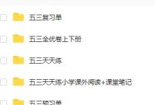 小学“53系列”教辅书试卷等资料包1-6年级(五三天天练+五三全优卷上下册+五三复习单)等PDF文档可打印-颜夕夕萌物馆_儿童早教一站就够了