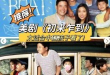 适合亲子观看的美剧:《初来乍到》(Fresh Off The Boat)全1-6季【中字幕剧集+台词+高频词等拓展资源】-颜夕夕萌物馆_儿童早教一站就够了
