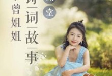 新部编版112首诗词故事 音频_小曾姐姐讲给孩子的诗词故事-颜夕夕萌物馆_儿童早教一站就够了