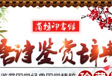 感受古诗的魅力!《唐诗鉴赏辞典》超清珍藏版 pdf下载-颜夕夕萌物馆_儿童早教一站就够了