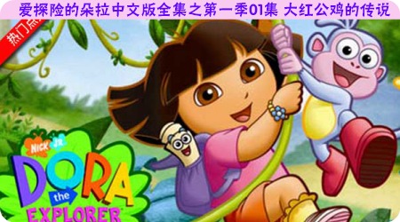 爱探险的朵拉中文版全集下载之第一季01季大红公鸡的传说-颜夕夕萌物馆_儿童早教一站就够了