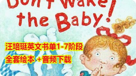 汪培珽英文书单1-7阶段全套+音频mp3下载,儿童学英语启蒙教程-颜夕夕萌物馆_儿童早教一站就够了