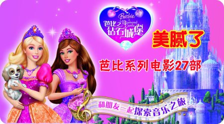 芭比公主系列电影大合集下载,从2001年至2014年共27部,女孩子最爱-颜夕夕萌物馆_儿童早教一站就够了