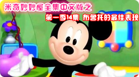 米奇妙妙屋第一季
